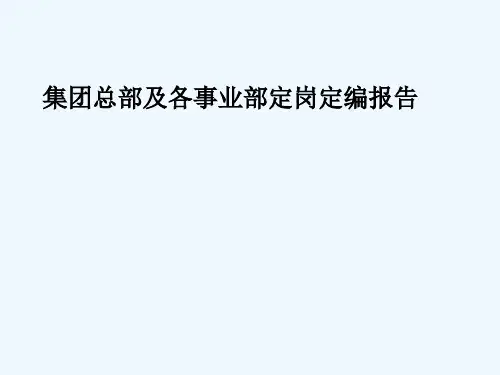公司定岗定编方案报告及方案