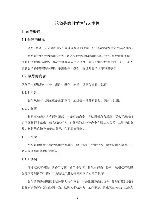 论领导的科学性与艺术性
