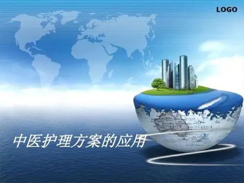 中医护理方案 PPT课件