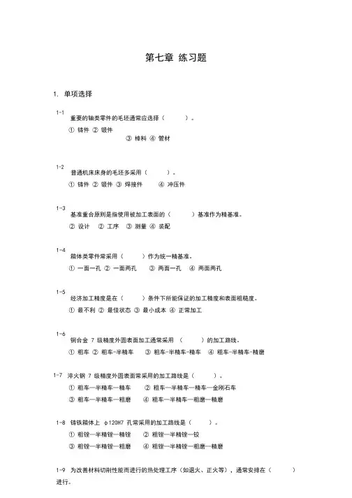 机械设计制造基础 第七章 练习题与答案