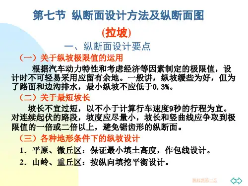 公路勘测设计 纵断面设计拉坡