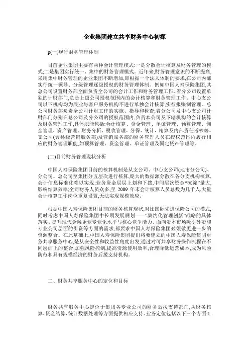 企业集团建立共享财务中心初探