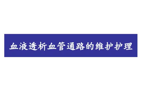 血液透析血管通路的维护护理