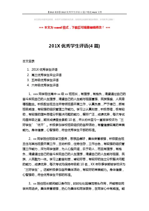 【2018最新】201X优秀学生评语(4篇)-精选word文档 (13页)