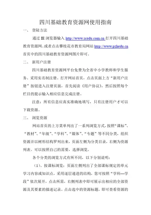 四川基础教育资源网使用指南