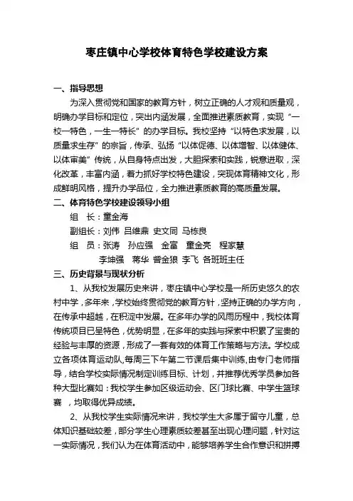 体育特色学校建设方案 2