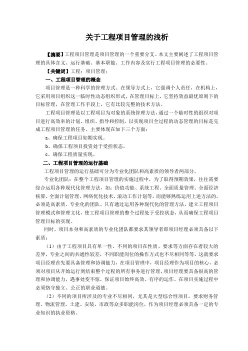 关于工程项目管理的浅析