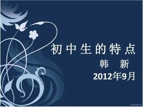 初中生的特点