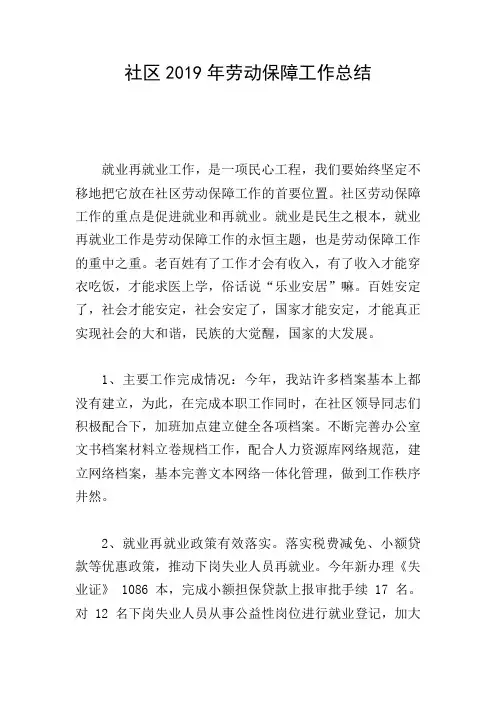 社区2019年劳动保障工作总结