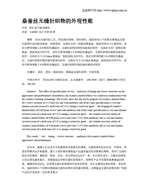 桑蚕丝无缝针织物的外观性能