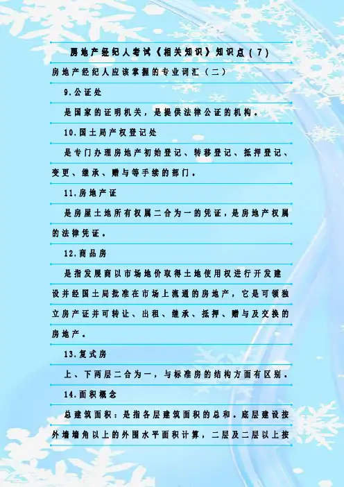 最新整理房地产经纪人考试《相关知识》知识点(7)