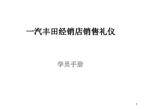 某经销店销售礼仪课件(PPT 47页)