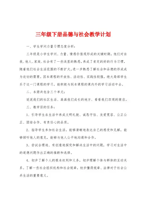 三年级下册品德与社会教学计划
