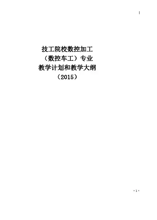 技工院校数控加工数控车工专业教学计划和教学大纲