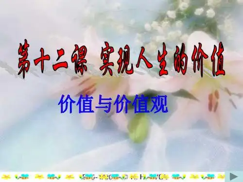 政治课件实现人生的价值