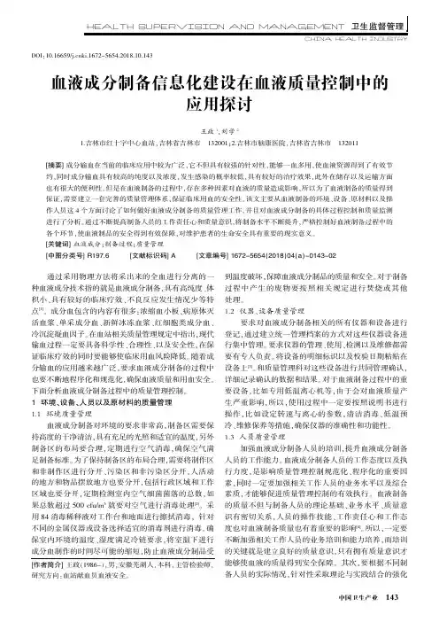 血液成分制备信息化建设在血液质量控制中的应用探讨