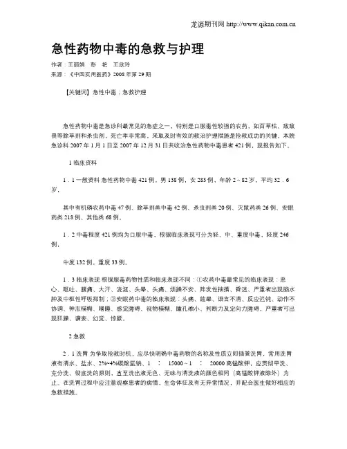 急性药物中毒的急救与护理