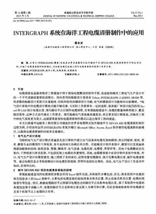 INTERGRAPH系统在海洋工程电缆清册制作中的应用