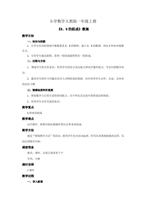 小学数学人教版一年级上册《8、9的组成》教案——六课时