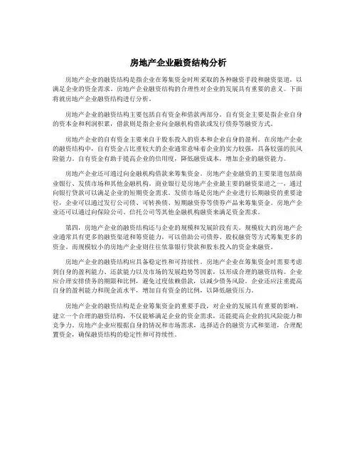 房地产企业融资结构分析