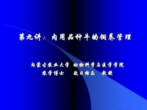 第七章肉牛的饲养管理