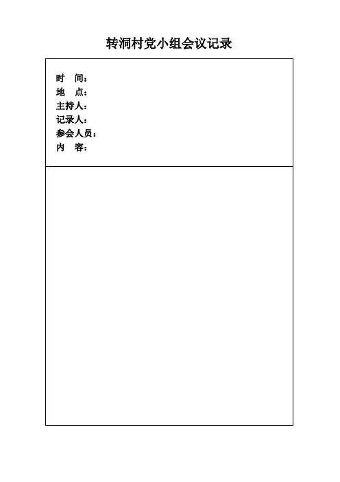 党小组会议记录表