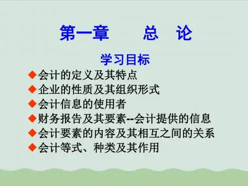 财务会计与财务报告及其要素ppt(共82页)
