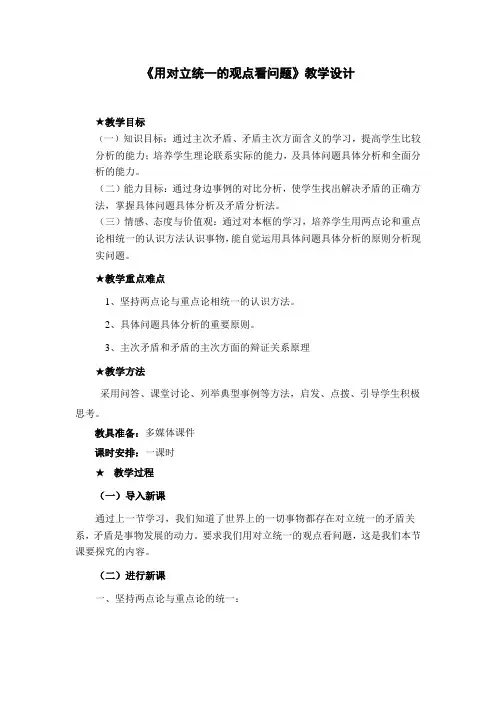 新人教版高中思想政治必修4《用对立统一的观点看问题》精品教案设计