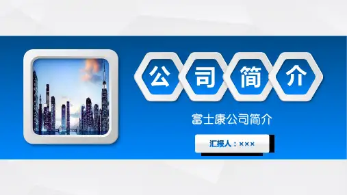 富士康公司简介PPT课件