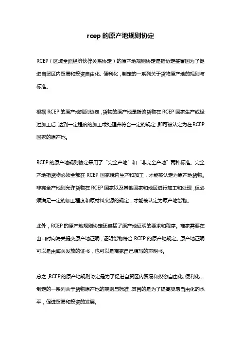 rcep的原产地规则协定