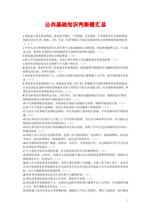 公共基础知识判断题汇总