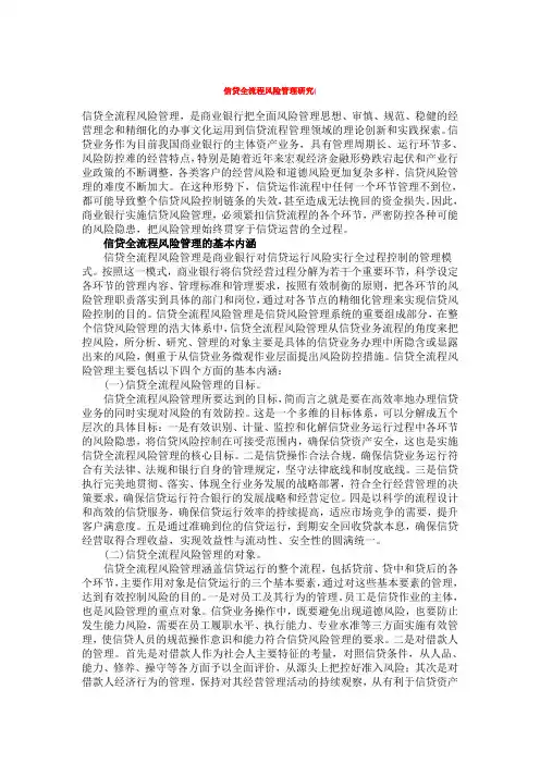 信贷全流程风险管理研究