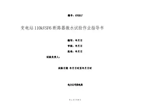 SF6断路器微水试验作业指导书