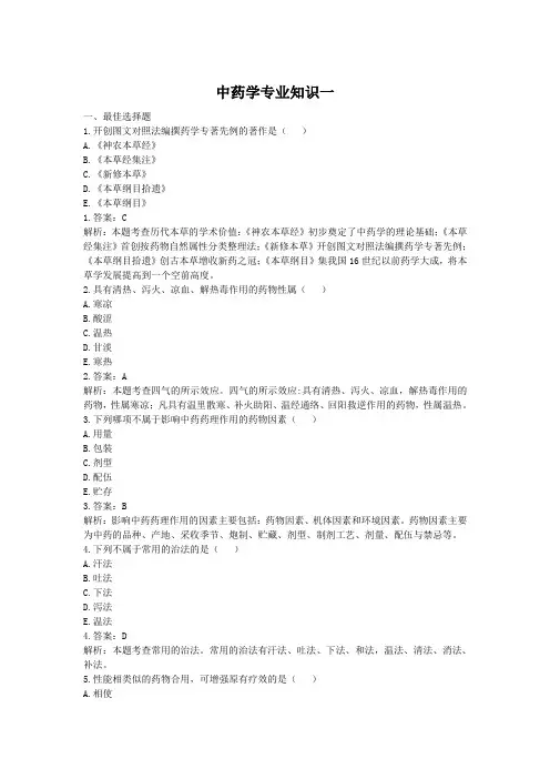 执业药师 中药 专业知识一