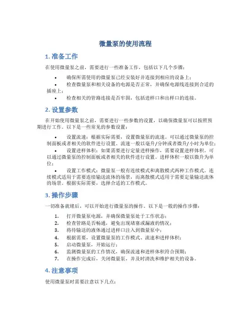 微量泵的使用流程