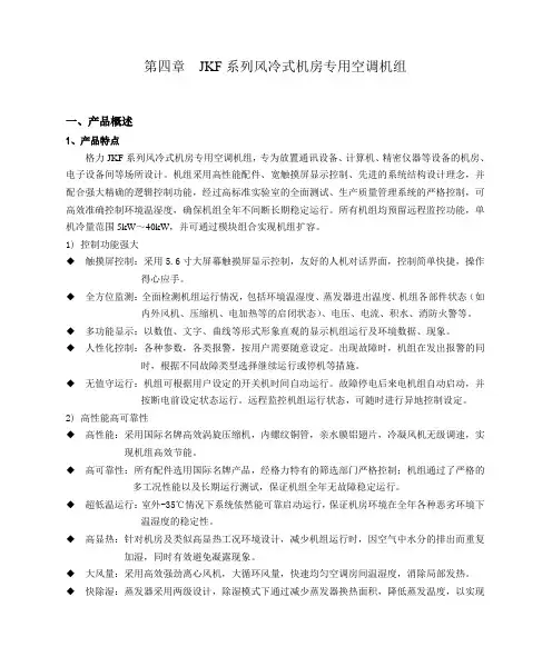 JKF系列风冷式机房专用空调机组