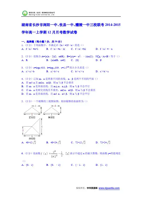 湖南省长沙市浏阳一中、攸县一中、醴陵一中三校联考2014-2015学年高