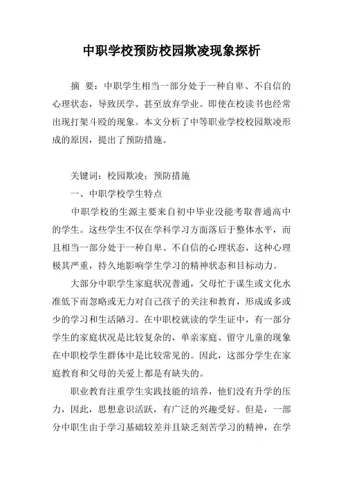 中职学校预防校园欺凌现象探析