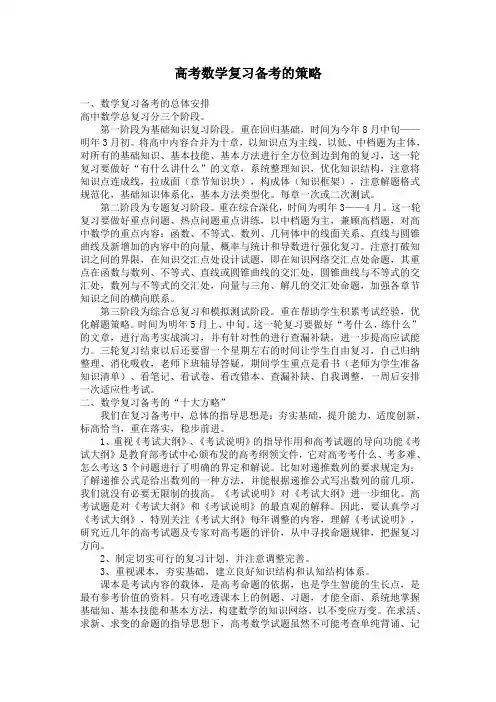 高考数学复习备考的策略