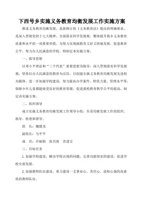 小学实施义务教育均衡发展工作实施方案