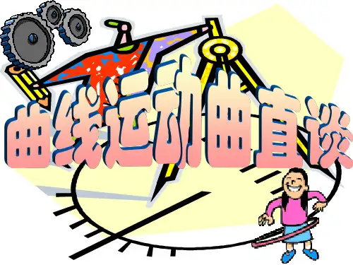 全国中学生物理竞赛课件6：曲线运动速度、加速度、位移