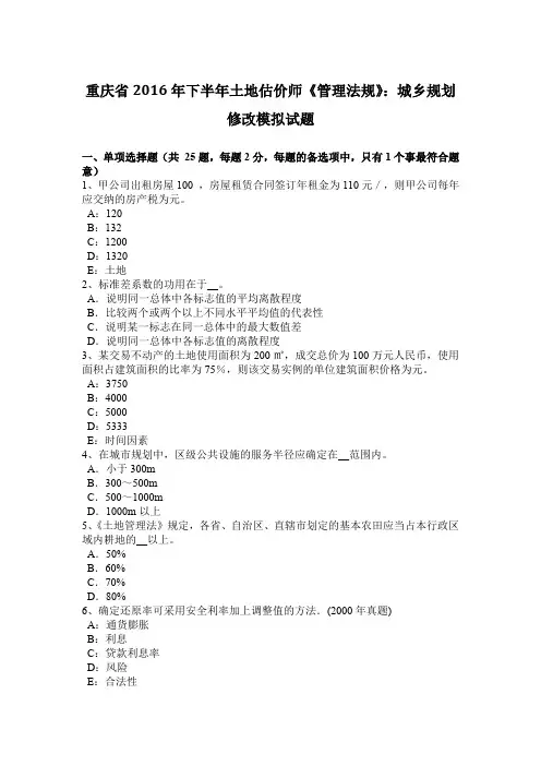 重庆省2016年下半年土地估价师《管理法规》：城乡规划修改模拟试题