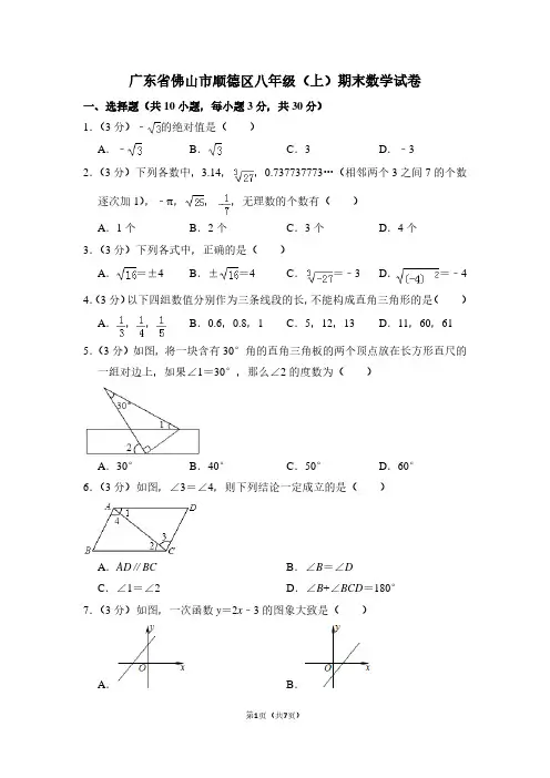 广东省佛山市顺德区八年级(上)期末数学试卷