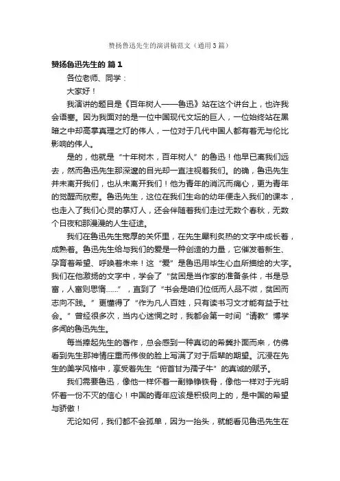 赞扬鲁迅先生的演讲稿范文（通用3篇）