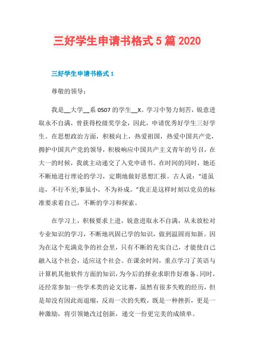 三好学生申请书格式5篇2020