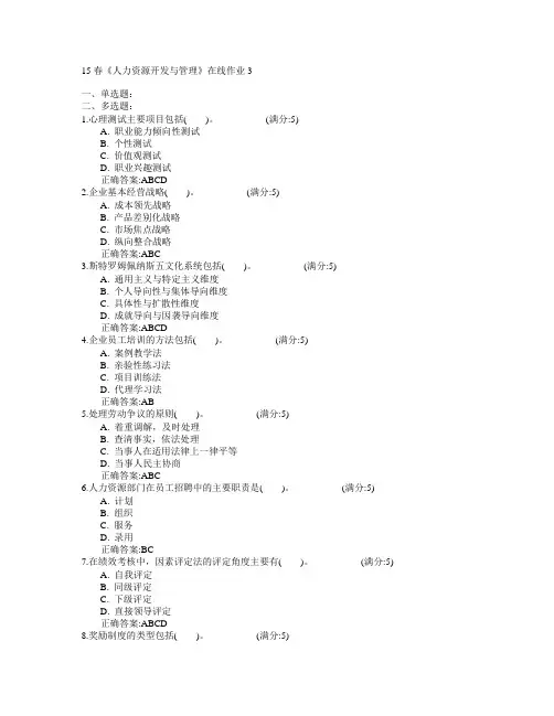 电子科技大学2015年春学期《人力资源开发与管理》在线作业3满分答案