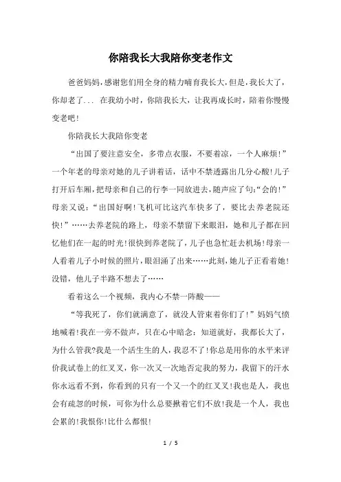 你陪我长大我陪你变老作文