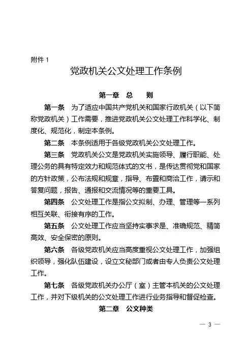 党政机关公文处理工作条例公文标准
