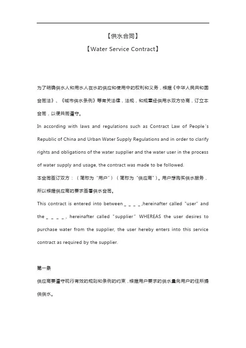 供水合同模板(双语)Water Service Contract