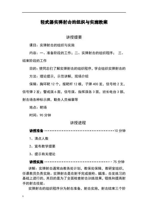 训练基础理论：轻武器实弹射击的组织与实施教案